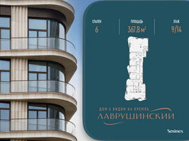 Планировка 4+ комнатной(квартира) площадью 367.8 квадратных метров в “ЖК Лаврушинский”