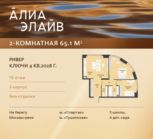 Планировка двухкомнатной(квартира) площадью 65.1 квадратных метров в “ЖК АЛИА”