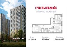 Планировка трехкомнатной(квартира) площадью 56.44 квадратных метров в “ЖК Ильинойс”