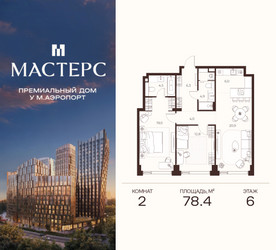 Планировка двухкомнатной(апартаменты) площадью 78.4 квадратных метров в ЖК “ЖК Мастерс”