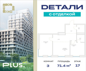 Планировка двухкомнатной(квартира) площадью 71.4 квадратных метров в ЖК “ЖК Детали”