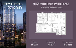 Планировка трехкомнатной(квартира) площадью 65.2 квадратных метров в “ЖК Мневники от Гранель”