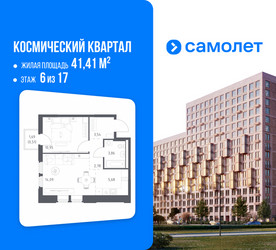 Планировка однокомнатной(квартира) площадью 41.41 квадратных метров в ЖК “ЖК Космический Квартал”