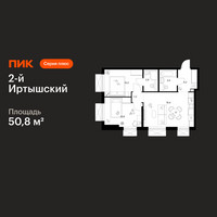Планировка двухкомнатной(квартира) площадью 50.8 квадратных метров в “ЖК 2-й Иртышский”