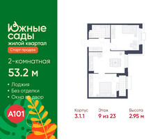Планировка двухкомнатной(квартира) площадью 53.2 квадратных метров в “ЖК Южные сады”