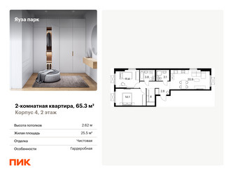 Планировка двухкомнатной(квартира) площадью 65.3 квадратных метров в “ЖК Яуза Парк (Мытищи)”