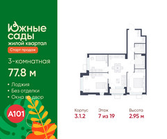 Планировка трехкомнатной(квартира) площадью 77.8 квадратных метров в “ЖК Южные сады”