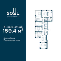 Планировка 4+ комнатной(квартира) площадью 159.4 квадратных метров в “ЖК СОУЛ”