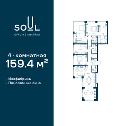 Планировка 4+ комнатной(квартира) площадью 159.4 квадратных метров в ЖК “ЖК СОУЛ”