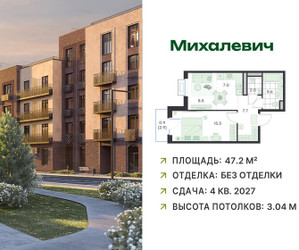 Планировка двухкомнатной(квартира) площадью 47.2 квадратных метров в ЖК “ЖК Михалевич”