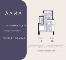 Планировка однокомнатной(квартира) площадью 42.8 квадратных метров в “ЖК АЛИА”