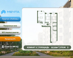 Планировка трехкомнатной(квартира) площадью 92.69 квадратных метров в “ЖК Мечта”