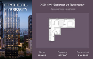 Планировка однокомнатной(квартира) площадью 43.75 квадратных метров в “ЖК Мневники от Гранель”