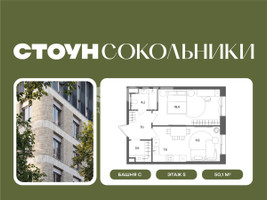 Планировка однокомнатной(квартира) площадью 50.1 квадратных метров в “ЖК СТОУН Сокольники”