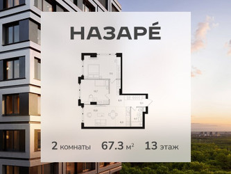 Планировка двухкомнатной(квартира) площадью 67.3 квадратных метров в ЖК “ЖК НАЗАРÉ (Мангазея в Богородском)”