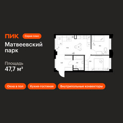 Планировка двухкомнатной(квартира) площадью 47.7 квадратных метров в ЖК “ЖК Матвеевский парк”
