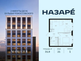 Планировка однокомнатной(квартира) площадью 31.9 квадратных метров в “ЖК НАЗАРÉ (Мангазея в Богородском)”