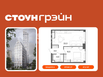 Планировка однокомнатной(квартира) площадью 47.2 квадратных метров в ЖК “ЖК СТОУН Грэйн”