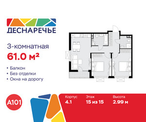 Планировка трехкомнатной(квартира) площадью 61 квадратных метров в ЖК “ЖК Деснаречье”