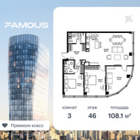 Планировка трехкомнатной(квартира) площадью 108.3 квадратных метров в “ЖК Famous (Фэймос)”