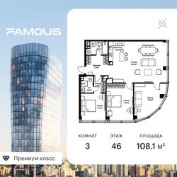 Планировка трехкомнатной(квартира) площадью 108.3 квадратных метров в ЖК “ЖК Famous (Фэймос)”