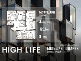 Планировка 4+ комнатной(квартира) площадью 120.6 квадратных метров в “ЖК High Life (Хай Лайф)”