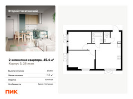Планировка двухкомнатной(квартира) площадью 45.4 квадратных метров в “ЖК Второй Нагатинский”