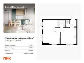 Планировка двухкомнатной(квартира) площадью 45.4 квадратных метров в ЖК “ЖК Второй Нагатинский”