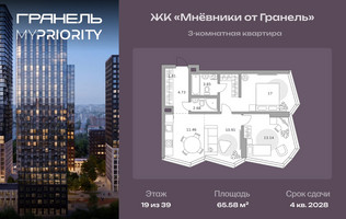 Планировка трехкомнатной(квартира) площадью 65.58 квадратных метров в “ЖК Мневники от Гранель”
