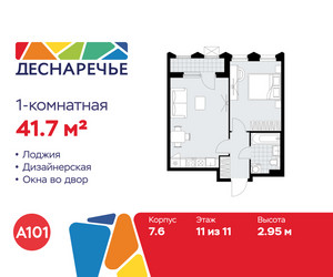Планировка однокомнатной(квартира) площадью 41.7 квадратных метров в ЖК “ЖК Деснаречье”
