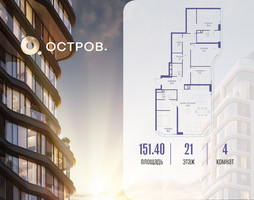 Планировка 4+ комнатной(квартира) площадью 151.42 квадратных метров в “ЖК Остров”