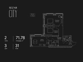 Планировка двухкомнатной(квартира) площадью 71.78 квадратных метров в “ЖК Сезар Сити”