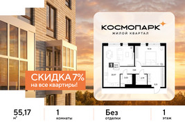 Планировка однокомнатной(квартира) площадью 55.17 квадратных метров в “ЖК ЭВО”