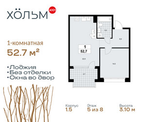 Планировка однокомнатной(квартира) площадью 52.7 квадратных метров в ЖК “ЖК Хольм”