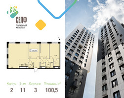 Планировка трехкомнатной(квартира) площадью 100.5 квадратных метров в “ЖК Self (Селф)”