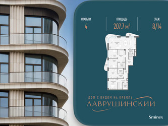 Планировка 4+ комнатной(квартира) площадью 207.7 квадратных метров в ЖК “ЖК Лаврушинский”