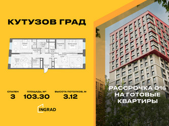 Планировка трехкомнатной(квартира) площадью 103.3 квадратных метров в ЖК “Жилой квартал Кутузов Град”