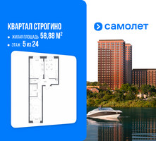 Планировка двухкомнатной(квартира) площадью 58.88 квадратных метров в “ЖК Квартал Строгино”