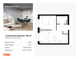 Планировка однокомнатной(квартира) площадью 36.2 квадратных метров в “ЖК Ильинские луга”