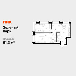 Планировка двухкомнатной(квартира) площадью 61.3 квадратных метров в ЖК “ЖК Зеленый парк”