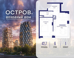 Планировка однокомнатной(квартира) площадью 42.72 квадратных метров в “ЖК Остров”