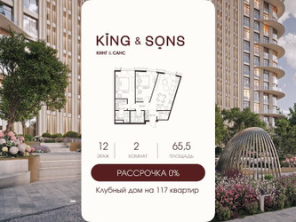 Планировка двухкомнатной(квартира) площадью 65.5 квадратных метров в ЖК “ЖК КИНГ&САНС”