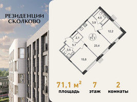 Планировка двухкомнатной(квартира) площадью 71.1 квадратных метров в “ЖК Резиденции Сколково”