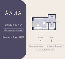 Планировка студии(квартира) площадью 26.3 квадратных метров в “ЖК АЛИА”