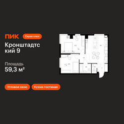 Планировка двухкомнатной(квартира) площадью 59.3 квадратных метров в ЖК “ЖК Кронштадтский 9”