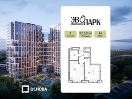 Планировка однокомнатной(апартаменты) площадью 37.58 квадратных метров в “ЖК ЭВОПАРК Сокольники”