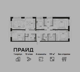 Планировка 4+ комнатной(квартира) площадью 119 квадратных метров в ЖК “ЖК PRIDE (Прайд)”
