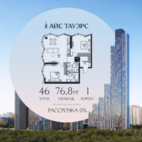 Планировка двухкомнатной(квартира) площадью 76.8 квадратных метров в “ЖК Айс Тауэрс”