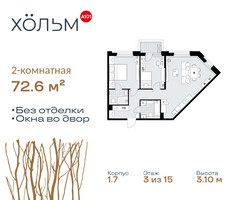 Планировка двухкомнатной(квартира) площадью 72.6 квадратных метров в “ЖК Хольм”