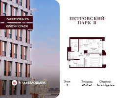 Планировка однокомнатной(квартира) площадью 45.6 квадратных метров в “ЖК Петровский парк II”